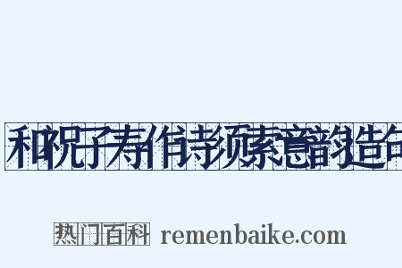 和祝子寿作诗须索意韵造句是什么意思的图片